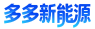多多新能源